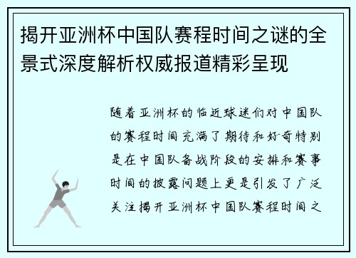 揭开亚洲杯中国队赛程时间之谜的全景式深度解析权威报道精彩呈现