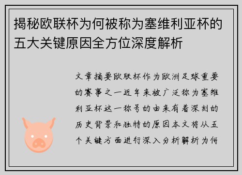揭秘欧联杯为何被称为塞维利亚杯的五大关键原因全方位深度解析