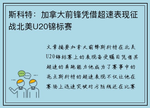 斯科特：加拿大前锋凭借超速表现征战北美U20锦标赛