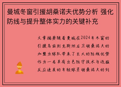 曼城冬窗引援胡桑诺夫优势分析 强化防线与提升整体实力的关键补充
