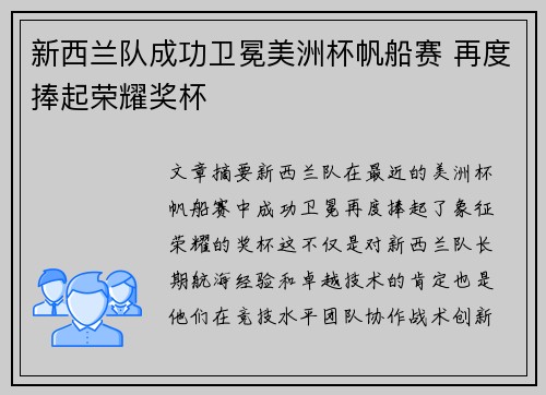 新西兰队成功卫冕美洲杯帆船赛 再度捧起荣耀奖杯