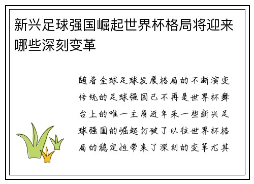 新兴足球强国崛起世界杯格局将迎来哪些深刻变革