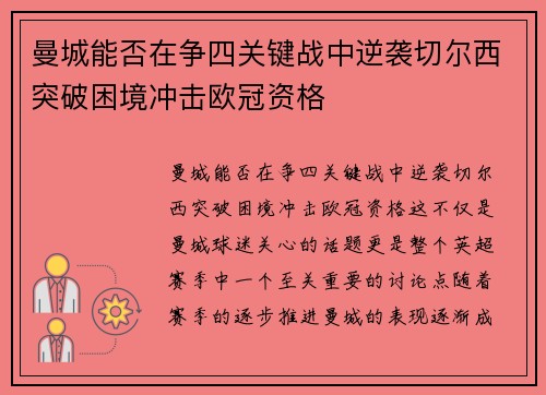 曼城能否在争四关键战中逆袭切尔西突破困境冲击欧冠资格