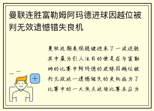 曼联连胜富勒姆阿玛德进球因越位被判无效遗憾错失良机 曼联连胜富勒姆阿玛德进球因越位被判无效遗憾错失良机