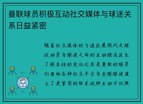 曼联球员积极互动社交媒体与球迷关系日益紧密