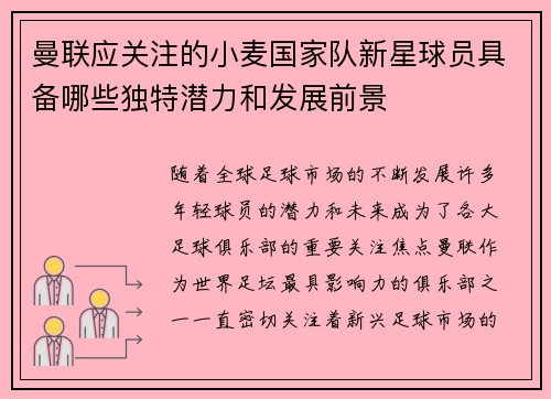 曼联应关注的小麦国家队新星球员具备哪些独特潜力和发展前景