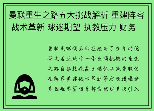 曼联重生之路五大挑战解析 重建阵容 战术革新 球迷期望 执教压力 财务困境 曼联重生之路五大挑战解析 重建阵容 战术革新 球迷期望 执教压力 财务困境