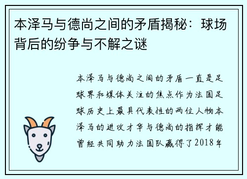 本泽马与德尚之间的矛盾揭秘:球场背后的纷争与不解之谜 本泽马与德尚之间的矛盾揭秘:球场背后的纷争与不解之谜