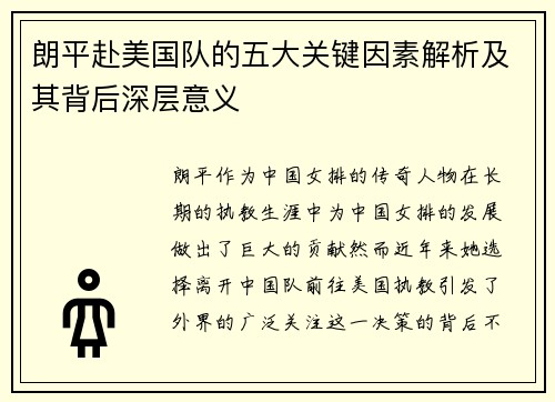 朗平赴美国队的五大关键因素解析及其背后深层意义