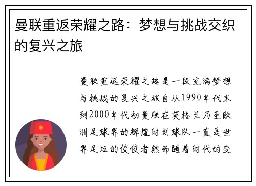 曼联重返荣耀之路：梦想与挑战交织的复兴之旅