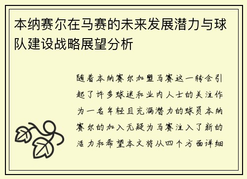 本纳赛尔在马赛的未来发展潜力与球队建设战略展望分析