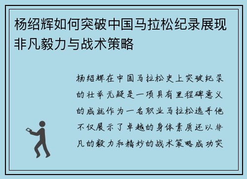 杨绍辉如何突破中国马拉松纪录展现非凡毅力与战术策略