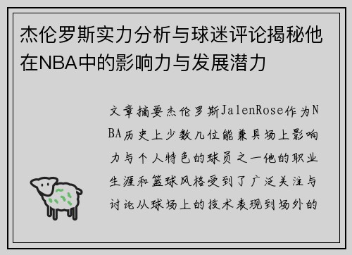 杰伦罗斯实力分析与球迷评论揭秘他在NBA中的影响力与发展潜力