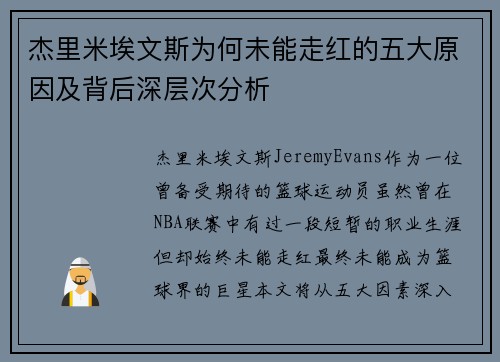 杰里米埃文斯为何未能走红的五大原因及背后深层次分析
