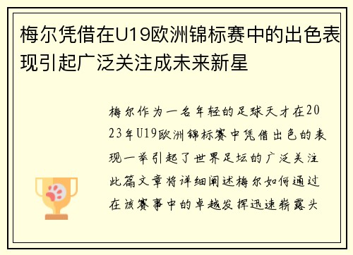 梅尔凭借在U19欧洲锦标赛中的出色表现引起广泛关注成未来新星