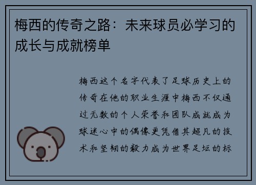 梅西的传奇之路：未来球员必学习的成长与成就榜单